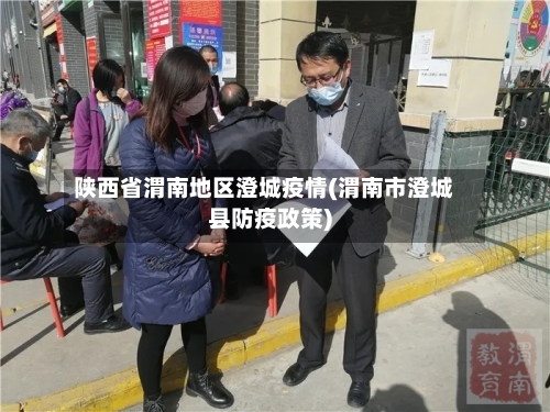 陕西省渭南地区澄城疫情(渭南市澄城县防疫政策)-第1张图片