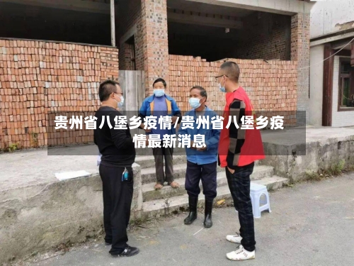 贵州省八堡乡疫情/贵州省八堡乡疫情最新消息-第1张图片