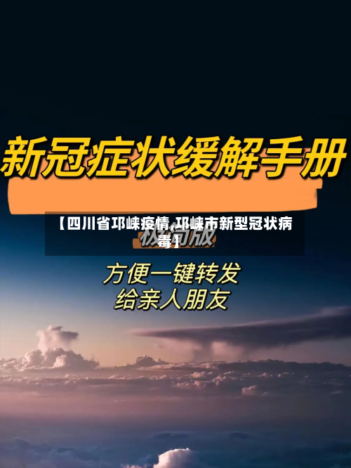 【四川省邛崃疫情,邛崃市新型冠状病毒】-第1张图片