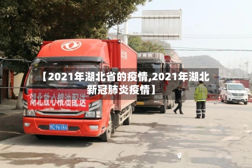 【2021年湖北省的疫情,2021年湖北新冠肺炎疫情】-第1张图片