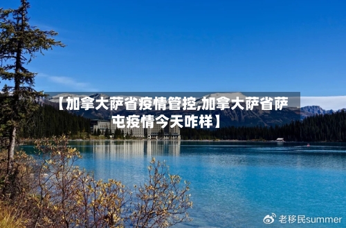【加拿大萨省疫情管控,加拿大萨省萨屯疫情今天咋样】-第1张图片