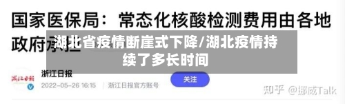 湖北省疫情断崖式下降/湖北疫情持续了多长时间-第1张图片