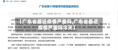 【广东省最近疫情严重吗,广东省最近疫情严重吗今天】-第1张图片