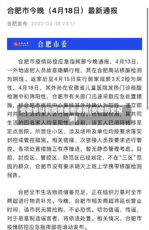 安徽省以前疫情最新通报(安徽历史疫情)-第3张图片