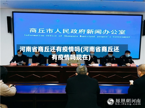 河南省商丘还有疫情吗(河南省商丘还有疫情吗现在)-第1张图片