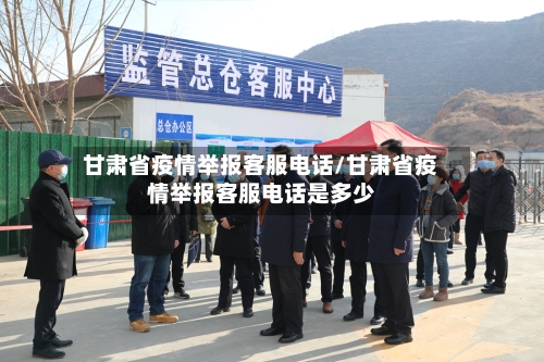 甘肃省疫情举报客服电话/甘肃省疫情举报客服电话是多少-第1张图片
