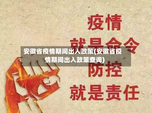 安徽省疫情期间出入政策(安徽省疫情期间出入政策查询)-第2张图片