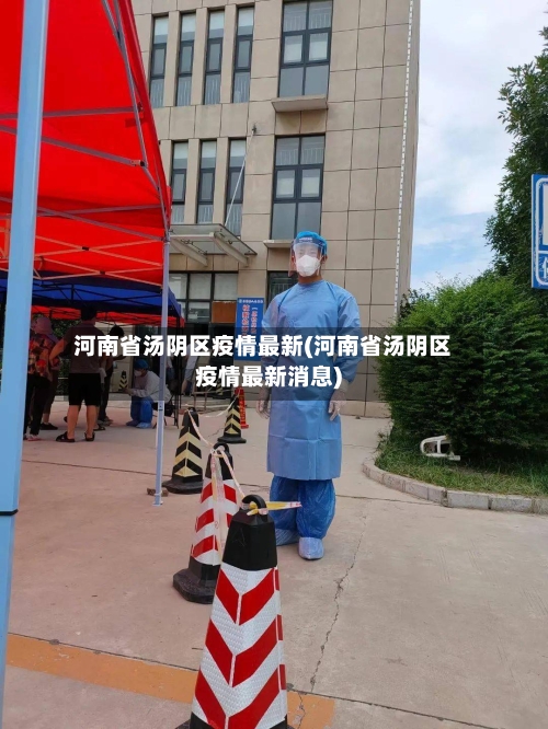 河南省汤阴区疫情最新(河南省汤阴区疫情最新消息)-第1张图片