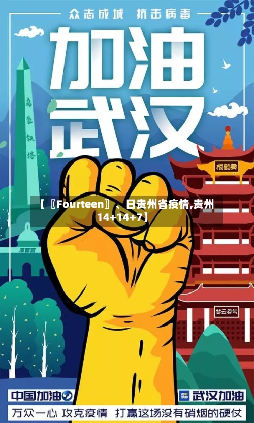 【〖Fourteen〗	、日贵州省疫情,贵州14+14+7】-第2张图片