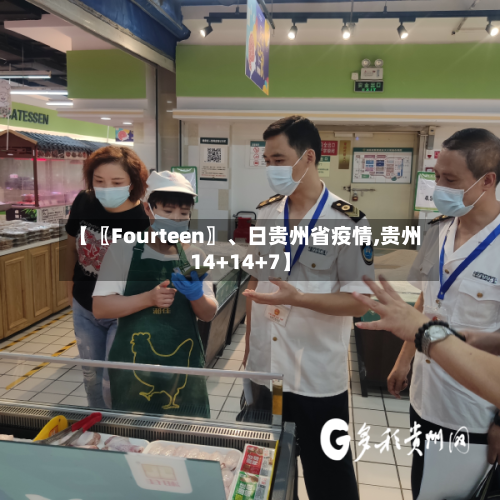 【〖Fourteen〗、日贵州省疫情,贵州14+14+7】-第1张图片