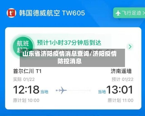 山东省济阳疫情消息查询/济阳疫情防控消息-第1张图片