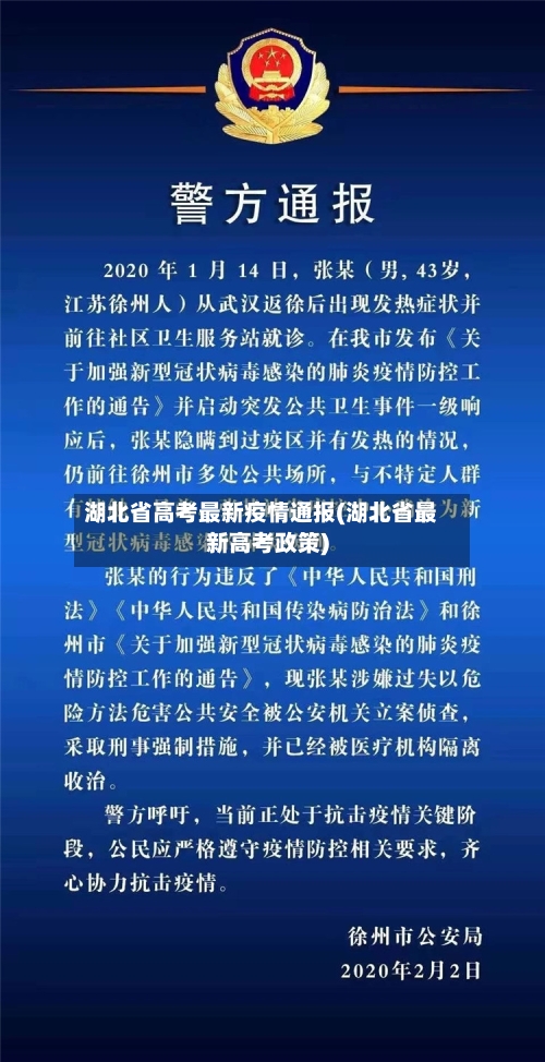 湖北省高考最新疫情通报(湖北省最新高考政策)-第1张图片