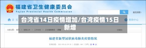 台湾省14日疫情增加/台湾疫情15日新增-第2张图片