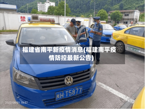 福建省南平新疫情消息(福建南平疫情防控最新公告)-第2张图片