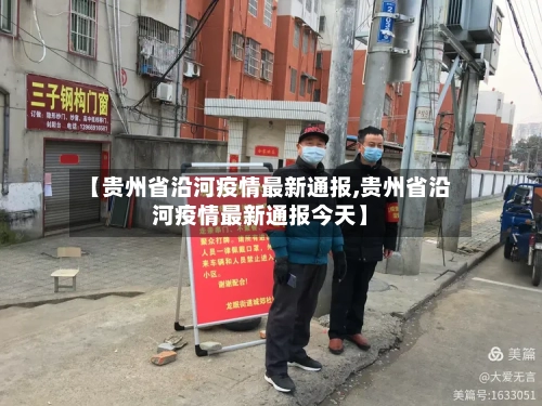 【贵州省沿河疫情最新通报,贵州省沿河疫情最新通报今天】-第2张图片