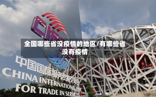 全国哪些省没疫情的地区/有哪些省没有疫情-第1张图片