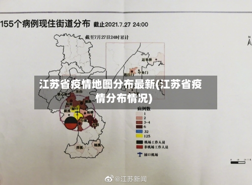 江苏省疫情地图分布最新(江苏省疫情分布情况)-第3张图片