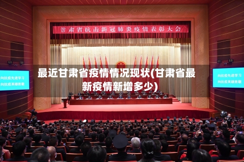 最近甘肃省疫情情况现状(甘肃省最新疫情新增多少)-第1张图片