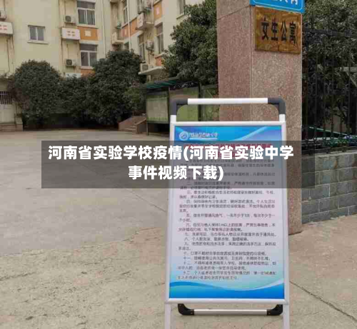 河南省实验学校疫情(河南省实验中学事件视频下载)-第1张图片