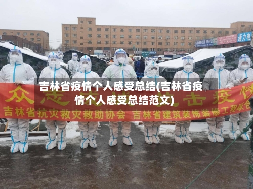 吉林省疫情个人感受总结(吉林省疫情个人感受总结范文)-第2张图片