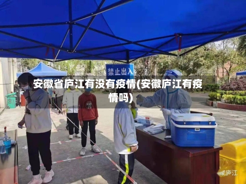 安徽省庐江有没有疫情(安徽庐江有疫情吗)-第1张图片
