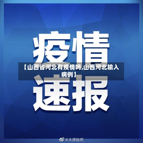【山西省河北有疫情吗,山西河北输入病例】-第2张图片