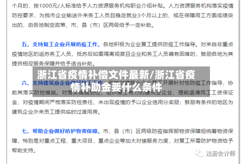 浙江省疫情补偿文件最新/浙江省疫情补助金要什么条件-第1张图片