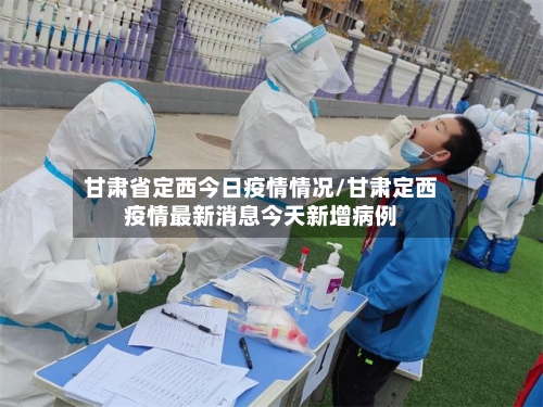 甘肃省定西今日疫情情况/甘肃定西疫情最新消息今天新增病例-第3张图片