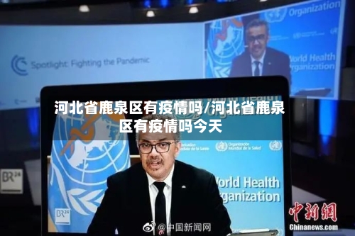 河北省鹿泉区有疫情吗/河北省鹿泉区有疫情吗今天-第1张图片
