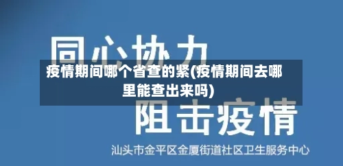 疫情期间哪个省查的紧(疫情期间去哪里能查出来吗)-第2张图片