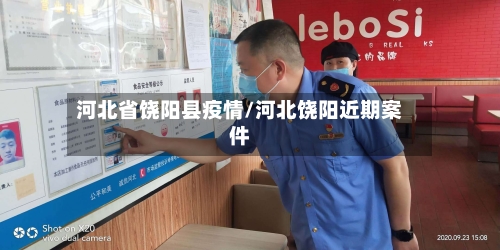 河北省饶阳县疫情/河北饶阳近期案件-第2张图片