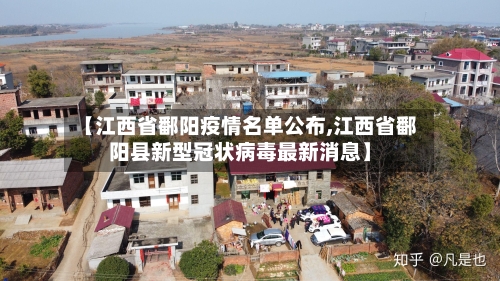 【江西省鄱阳疫情名单公布,江西省鄱阳县新型冠状病毒最新消息】-第1张图片