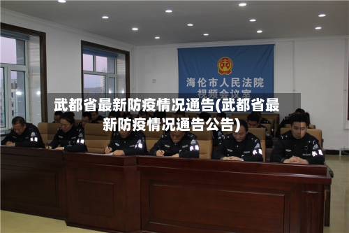 武都省最新防疫情况通告(武都省最新防疫情况通告公告)-第1张图片