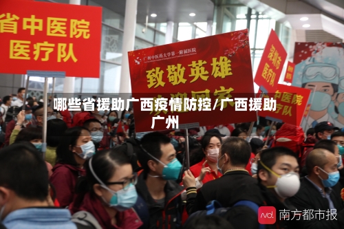 哪些省援助广西疫情防控/广西援助广州-第1张图片