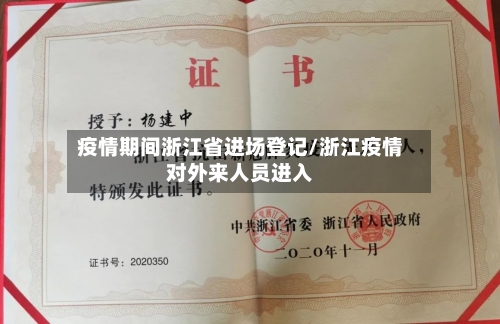 疫情期间浙江省进场登记/浙江疫情对外来人员进入-第2张图片