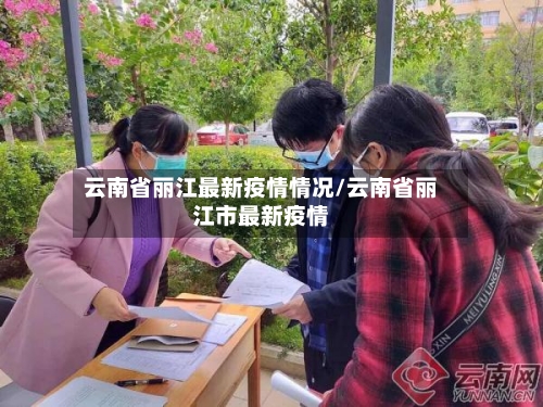 云南省丽江最新疫情情况/云南省丽江市最新疫情-第1张图片
