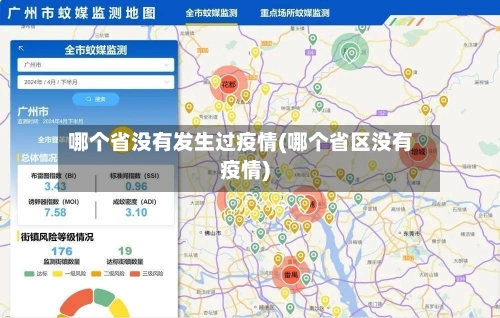 哪个省没有发生过疫情(哪个省区没有疫情)-第1张图片