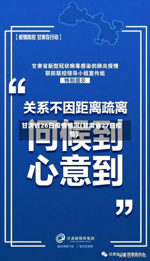 甘肃省26日疫情情况(甘肃省27日疫情)-第2张图片