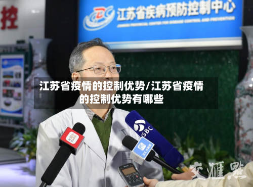 江苏省疫情的控制优势/江苏省疫情的控制优势有哪些-第2张图片