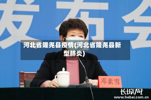 河北省隆尧县疫情(河北省隆尧县新型肺炎)-第1张图片