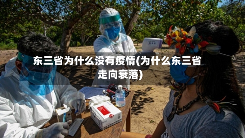 东三省为什么没有疫情(为什么东三省走向衰落)-第3张图片