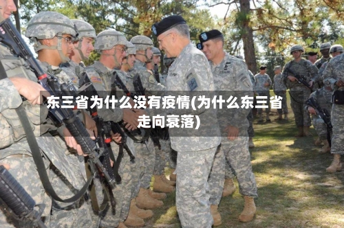 东三省为什么没有疫情(为什么东三省走向衰落)-第1张图片