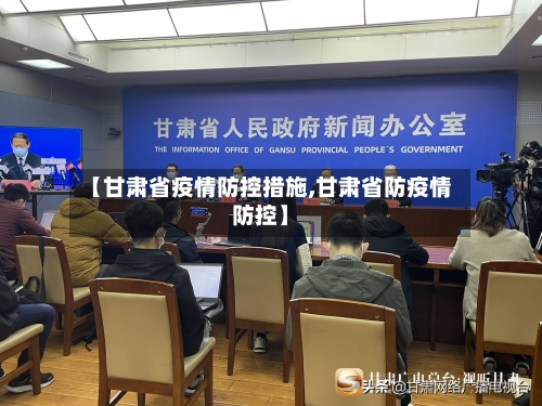 【甘肃省疫情防控措施,甘肃省防疫情防控】-第1张图片