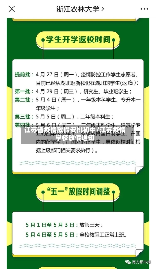 江苏省疫情放假安排初中/江苏疫情学校放假通知-第1张图片