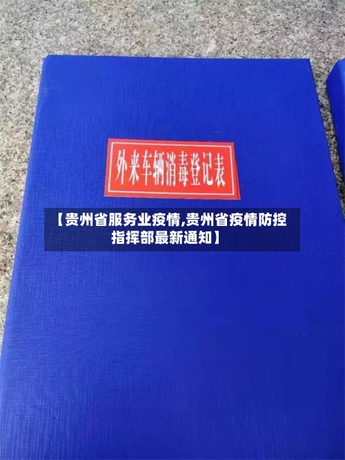 【贵州省服务业疫情,贵州省疫情防控指挥部最新通知】-第1张图片