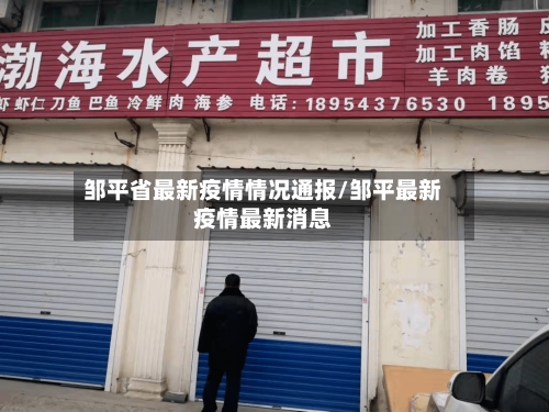 邹平省最新疫情情况通报/邹平最新疫情最新消息-第1张图片