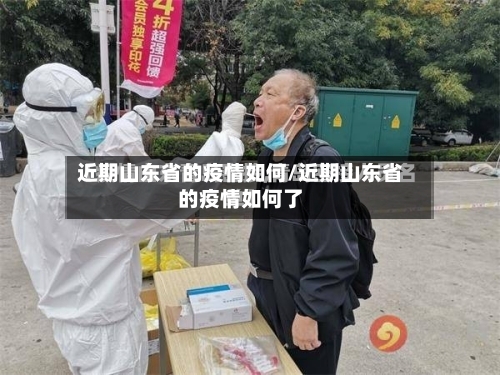 近期山东省的疫情如何/近期山东省的疫情如何了-第3张图片