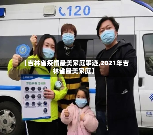 【吉林省疫情最美家庭事迹,2021年吉林省最美家庭】-第2张图片