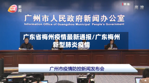 广东省梅州疫情最新通报/广东梅州新型肺炎疫情-第2张图片