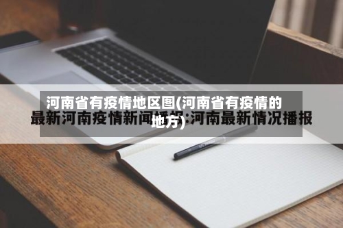 河南省有疫情地区图(河南省有疫情的地方)-第3张图片